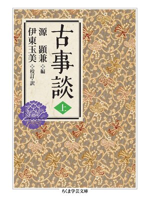 cover image of 古事談　上